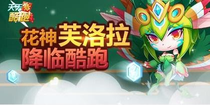 天天酷跑芙洛拉合成消耗多少钻石 合成费用详解
