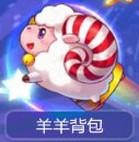 天天酷跑羊羊背包