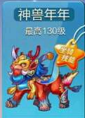 天天酷跑神兽年年怎么样