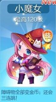 天天酷跑魔仙可可和小魔女哪個(gè)好 魔女之間的對(duì)比