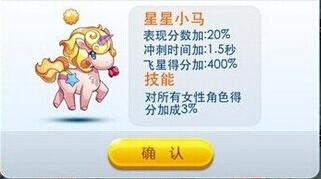 星星小马怎么搭配 天天酷跑星星小马最佳搭配攻略