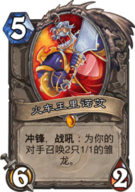 火車王