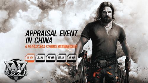 真机体验 《乌合之众》中国区品鉴会招募开启