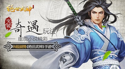 突破！R级剧情《绝世武神》手游奇遇玩法重现小说..