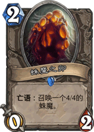 蛛魔之卵