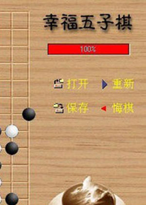 幸福五子棋专区