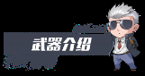 武器介紹