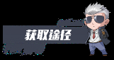 獲取途徑