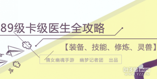 倩女幽魂手游 89級卡級醫(yī)生全方位攻略