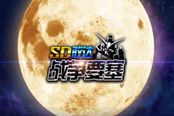 SD敢達戰(zhàn)爭要塞-敢達F91初期常用機體攻略
