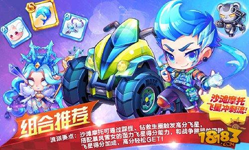 官方搭配推荐：沙滩摩托飞星冲刺流