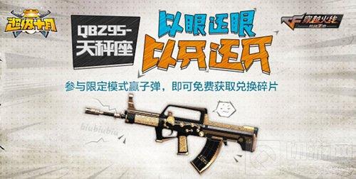 CF手游天秤座怎么得 超级战斗周让你轻松得
