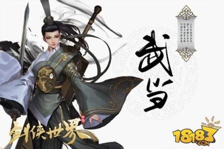 剑侠情缘手游武当秘籍技能怎样搭配 武当秘籍技能推荐