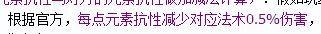 200全元素抗性=無視法系傷害？這是真的嗎？