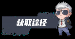 获取途径