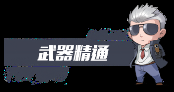 武器精通