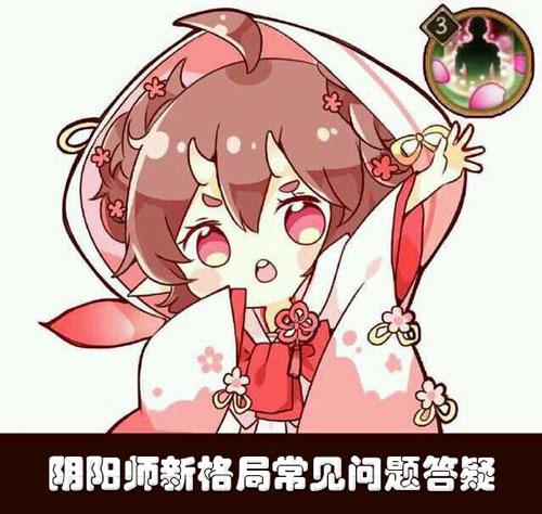 大神谈阴阳师新格局变化：常见问题答疑
