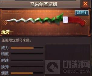 CF手游圣誕馬來(lái)劍怎么樣 圣誕馬來(lái)劍實(shí)戰(zhàn)解析