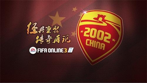 李玮峰李铁加盟FIFA Online 3 02国足再聚首