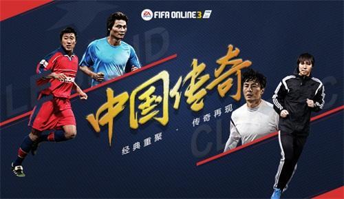 李玮峰李铁加盟FIFA Online 3 02国足再聚首