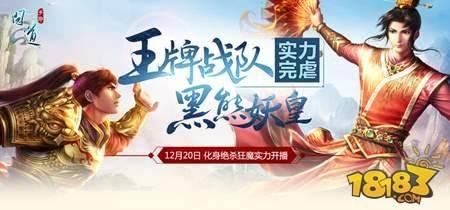 胡夏PK问道手游玩家 王牌战队教你实力完虐黑熊妖皇