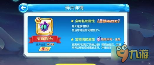 天天酷跑灵眸魔石怎么样 暗黑审判宝物灵眸魔石属性