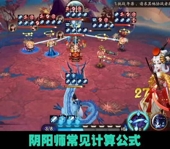阴阳师常见计算公式:实际数据怎么算的