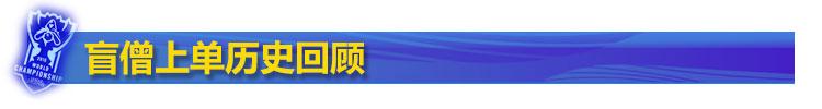 上单盲僧惊现LSPL