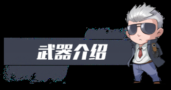 C:\\\\Users\\\\Administrator\\\\Pictures\\\\终极进化标题套图\\\\武器介绍.png