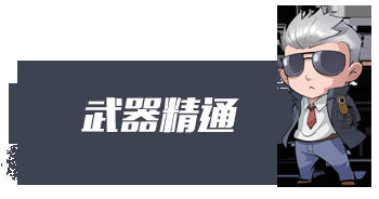 C:\\\\Users\\\\Administrator\\\\Pictures\\\\终极进化标题套图\\\\武器精通.png