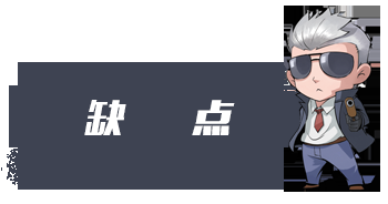 C:\\\\Users\\\\Administrator\\\\Pictures\\\\终极进化标题套图\\\\缺点.png