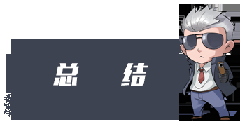 C:\\\\Users\\\\Administrator\\\\Pictures\\\\终极进化标题套图\\\\总结.png