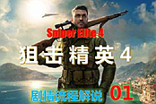 《狙击精英4》中文剧情流程解说视频