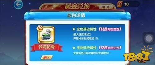 天天酷跑梦境轮滑属性怎么样 梦境轮滑S宝物分析