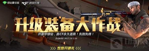 CF手游升級(jí)裝備大作戰(zhàn)活動(dòng)在哪 怎么參與活動(dòng)