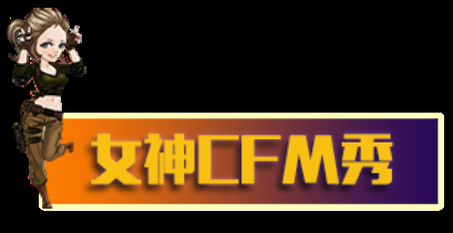 C:UsersAdministratorPictures美眉零距離套圖美眉零距離套圖女神cfm秀.png