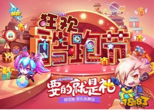 天天酷跑狂欢酷跑节3月24日开启要的就是礼