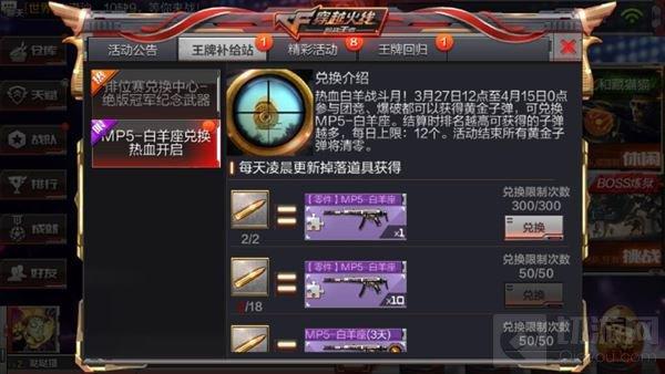CF手游MP5白羊座兌換活動(dòng)開(kāi)啟 兌換獎(jiǎng)勵(lì)揭秘