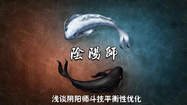 冰冷之海：浅谈阴阳师斗技平衡性优化