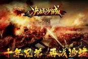 决战沙城-星魂系统功能全解析