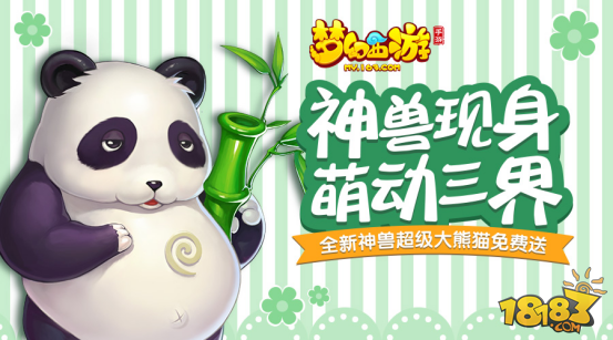 梦幻西游手游神兽超级大熊猫强力属性曝光