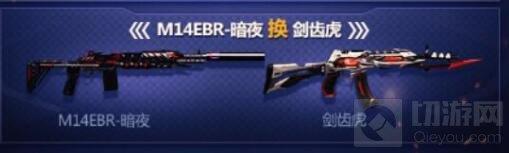 CF手游劍齒虎換購限時(shí)開啟 換購武器是什么