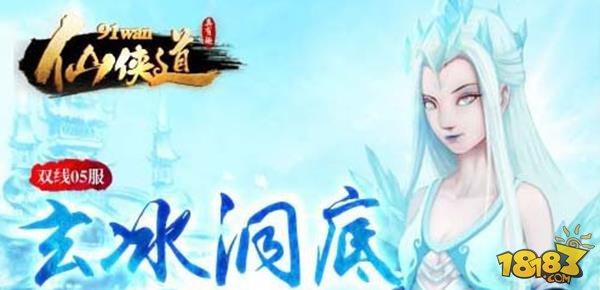 仙俠道手游玄冰雪女輕松通關(guān)攻略