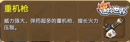迷你世界重機槍