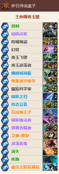 虚空之影瓦莉拉 炉石王师傅DK青玉贼卡组