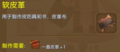 迷你世界软皮革介绍 软皮革合成表详解
