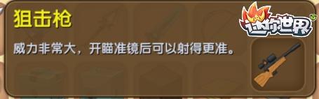 迷你世界狙击枪
