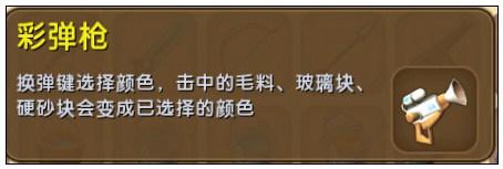 迷你世界彩弹枪