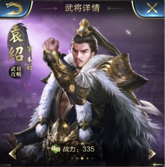 亂世王者袁紹瘋狂上陣 培養(yǎng)方案介紹