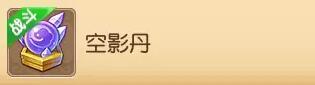 堪比慈航的新道具 價格卻只是慈航的1%